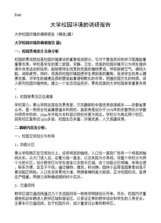 大学校园环境的调研报告