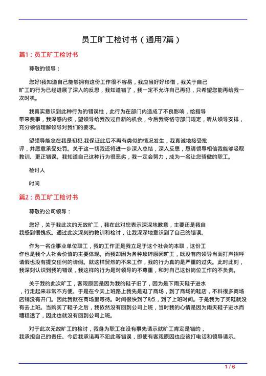 员工旷工检讨书