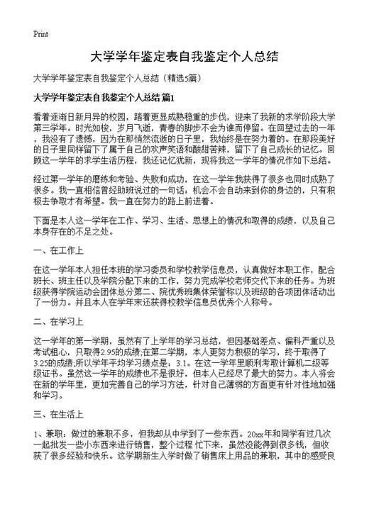 大学学年鉴定表自我鉴定个人总结
