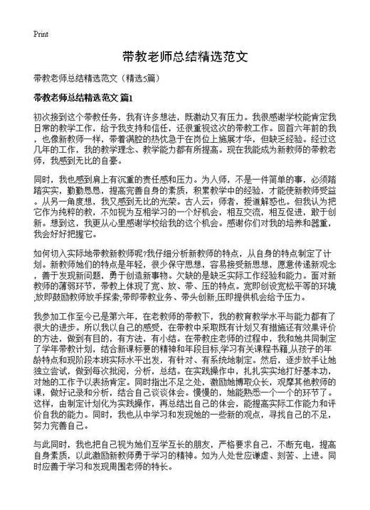 带教老师总结精选范文