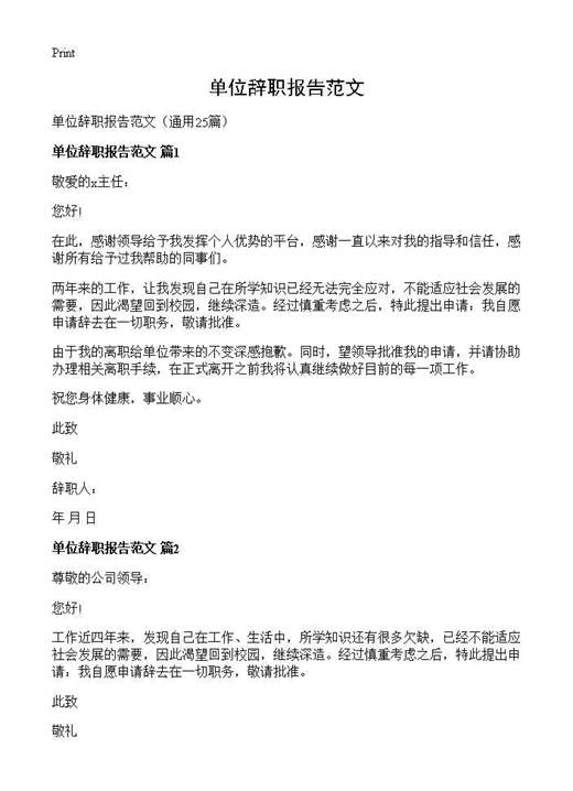 单位辞职报告范文