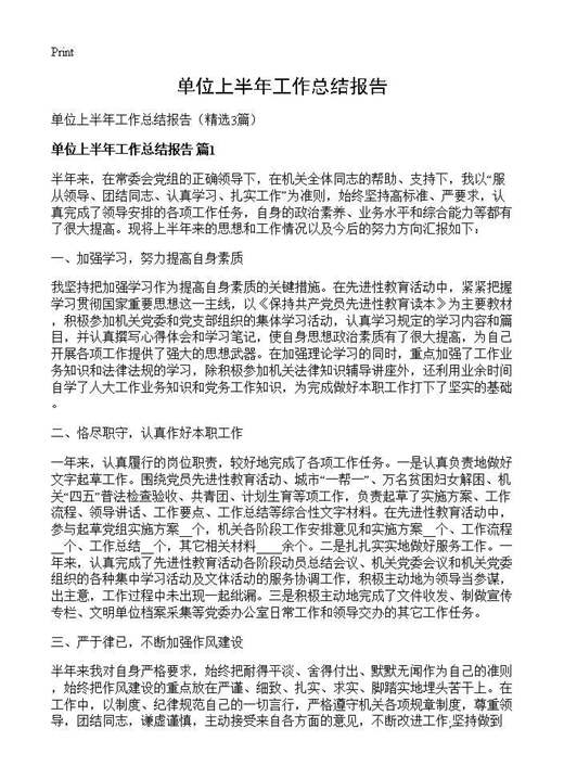 单位上半年工作总结报告