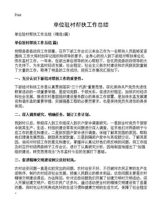 单位驻村帮扶工作总结