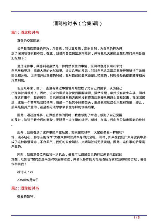 酒驾检讨书