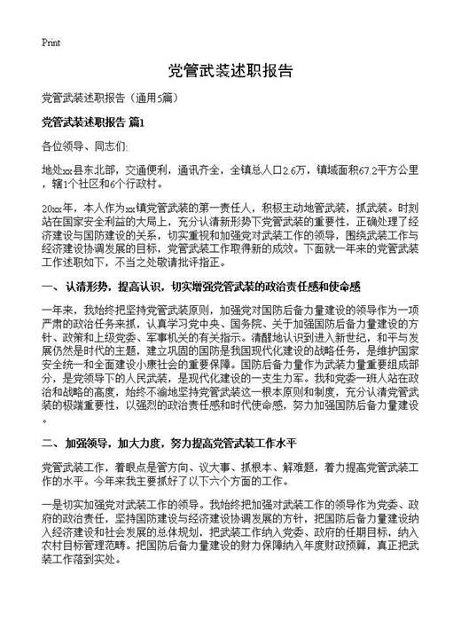 党管武装述职报告