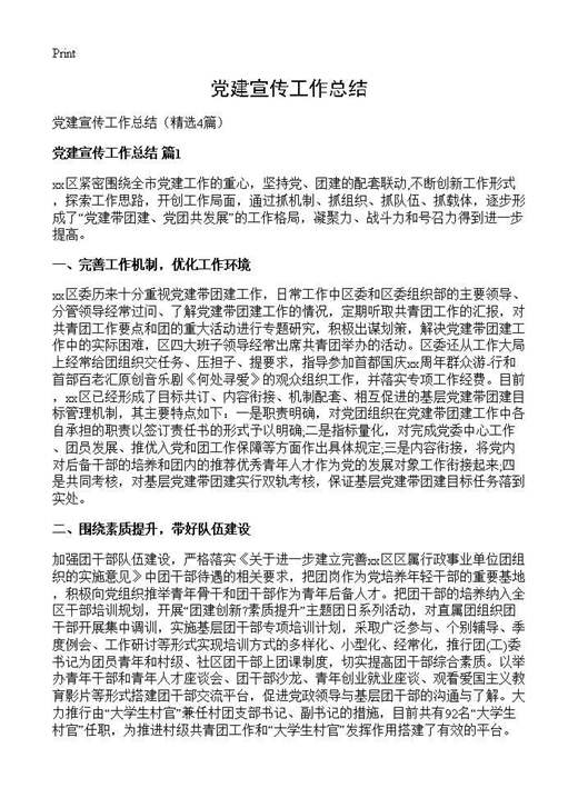 党建宣传工作总结