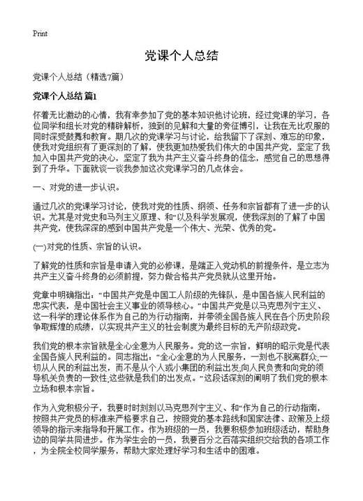 党课个人总结