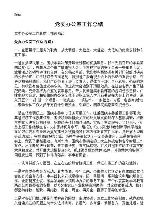 党委办公室工作总结