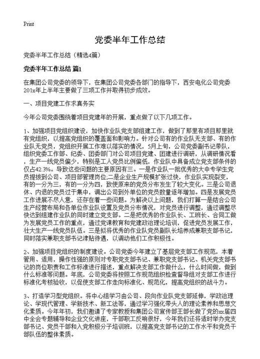 党委半年工作总结