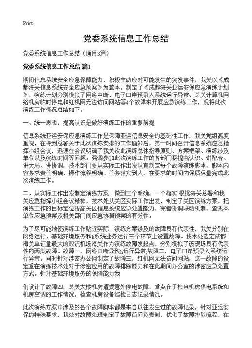 党委系统信息工作总结