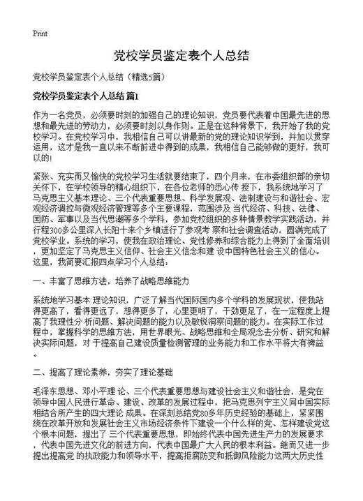 党校学员鉴定表个人总结