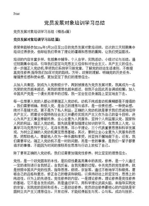党员发展对象培训学习总结