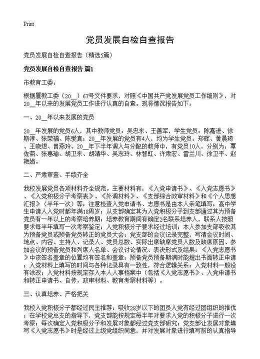 党员发展自检自查报告