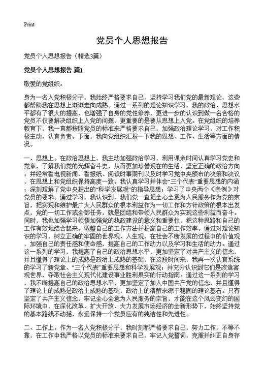 党员个人思想报告
