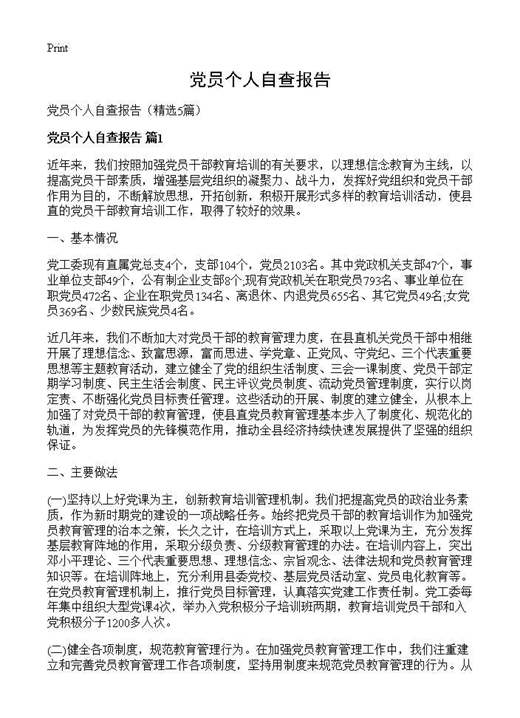 党员个人自查报告