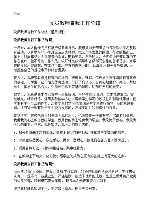 党员教师自我工作总结