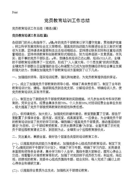 党员教育培训工作总结