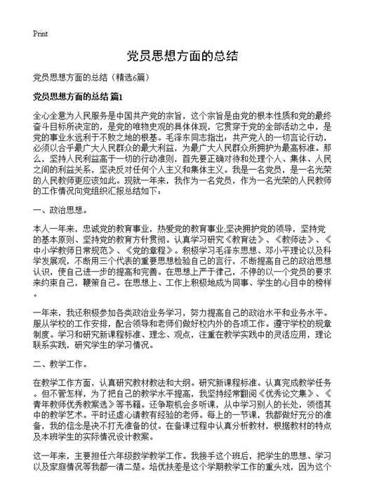 党员思想方面的总结
