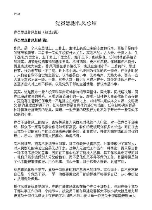 党员思想作风总结