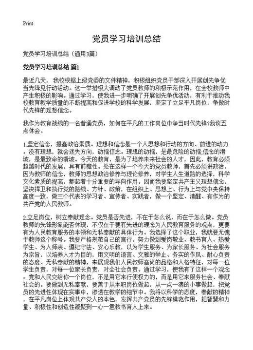 党员学习培训总结