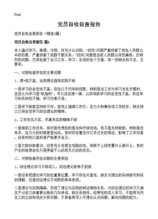 党员自检自查报告