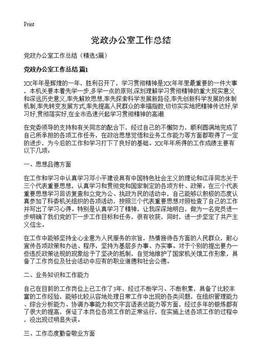 党政办公室工作总结