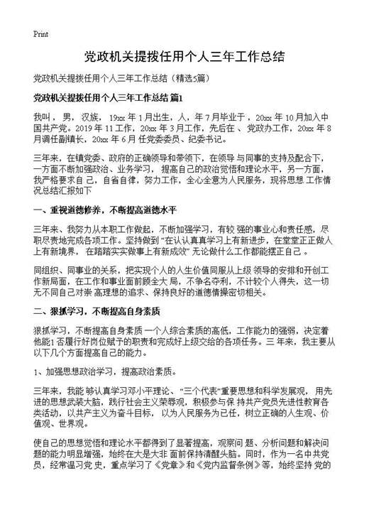 党政机关提拨任用个人三年工作总结