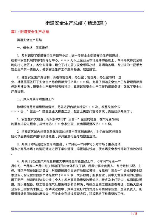 街道安全生产总结