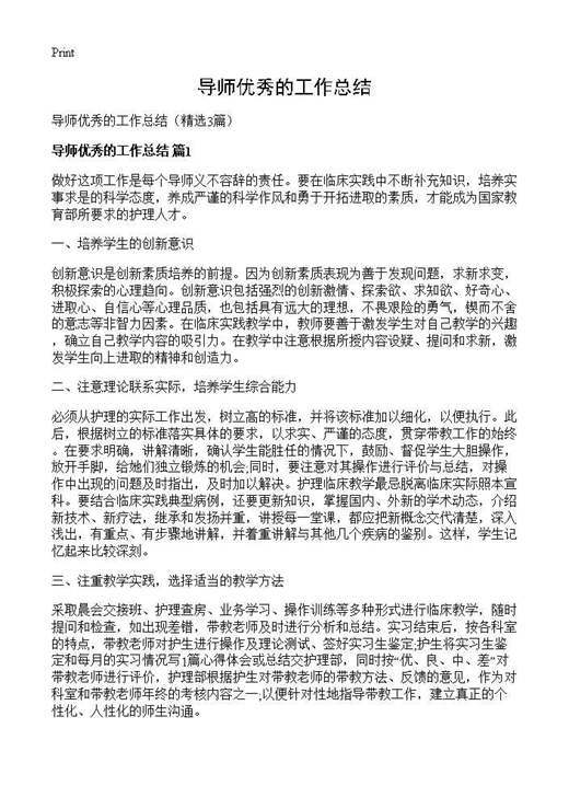 导师优秀的工作总结