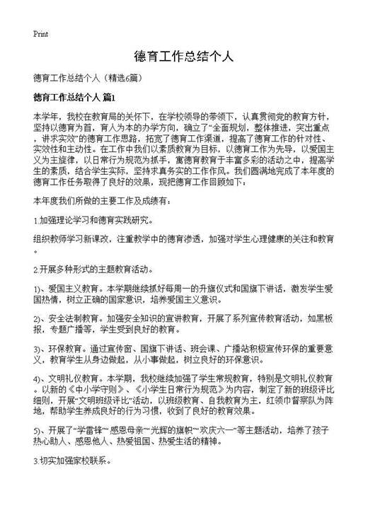 德育工作总结个人