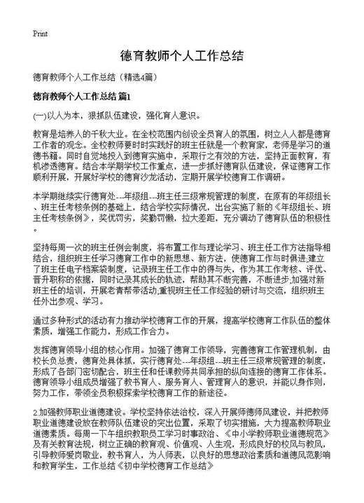 德育教师个人工作总结