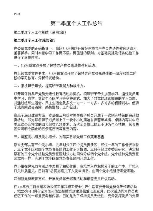 第二季度个人工作总结