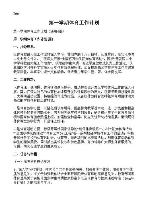 第一学期体育工作计划
