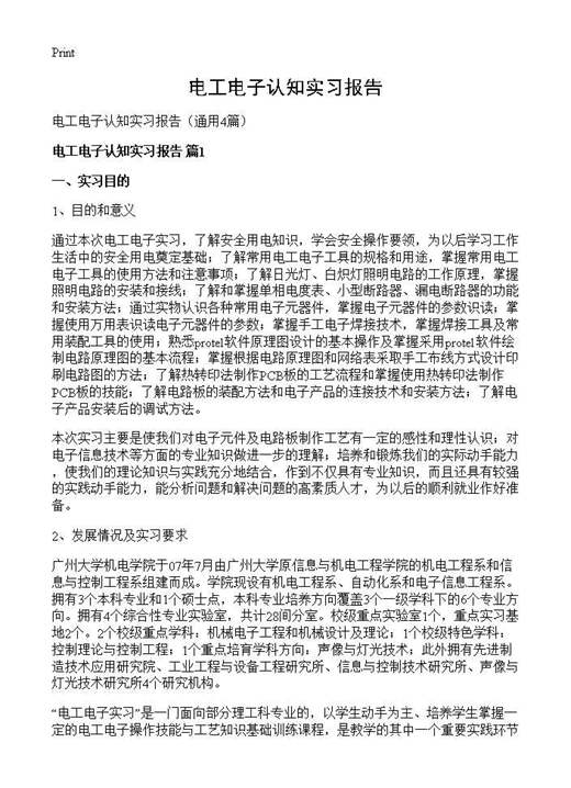 电工电子认知实习报告