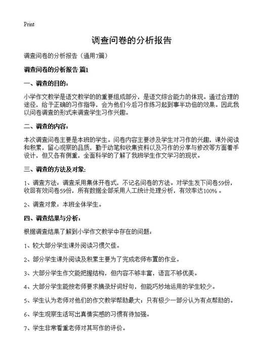 调查问卷的分析报告