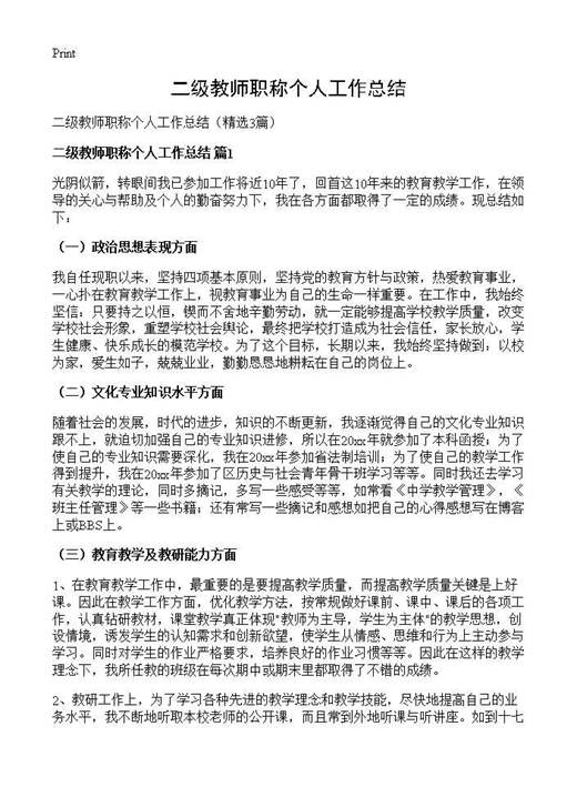 二级教师职称个人工作总结