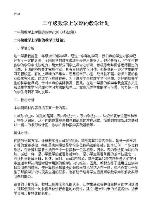 二年级数学上学期的教学计划