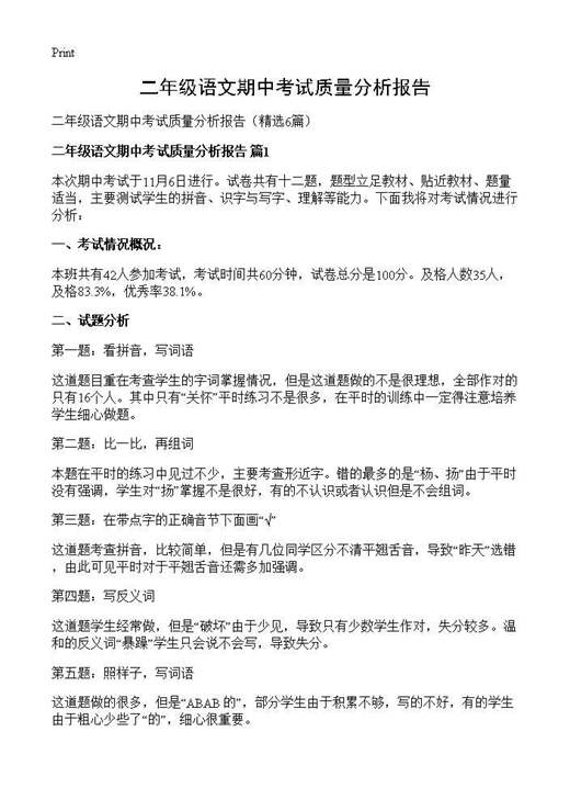 二年级语文期中考试质量分析报告