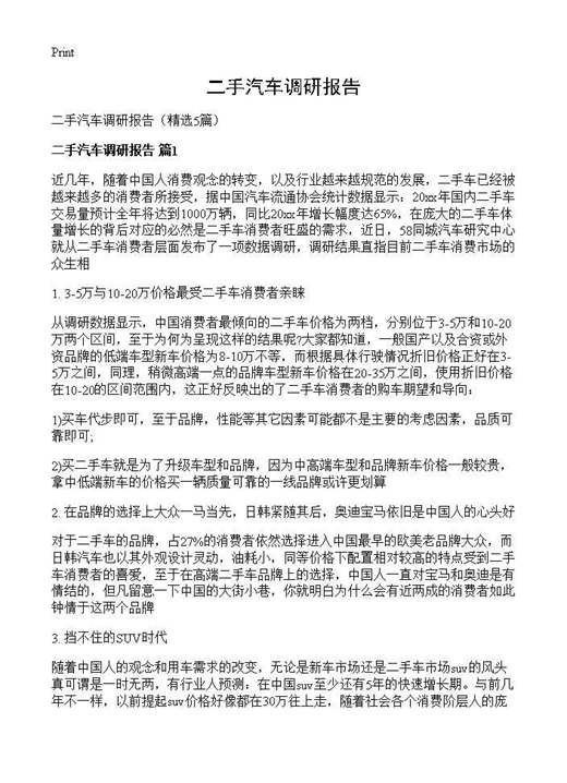 二手汽车调研报告