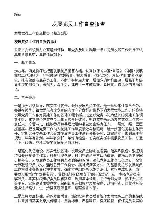 发展党员工作自查报告