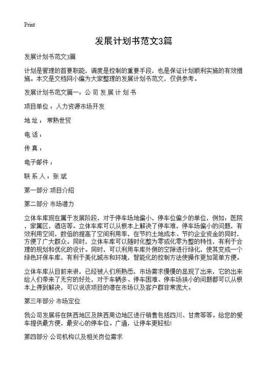 发展计划书范文