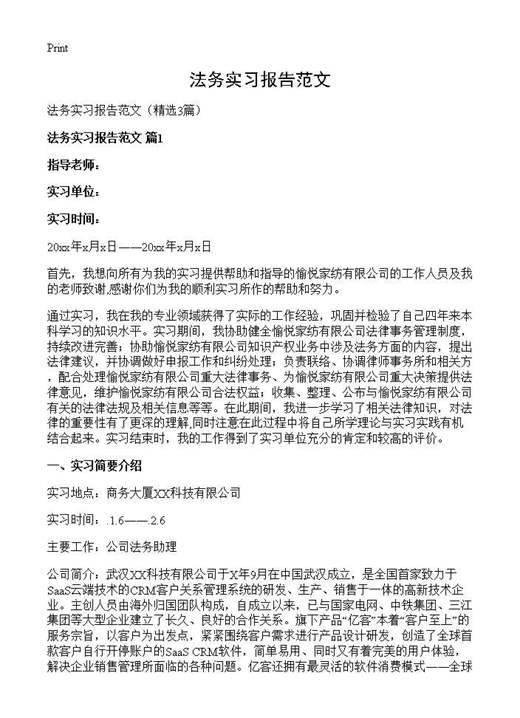 法务实习报告范文