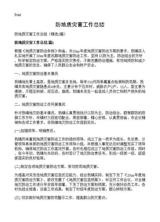防地质灾害工作总结