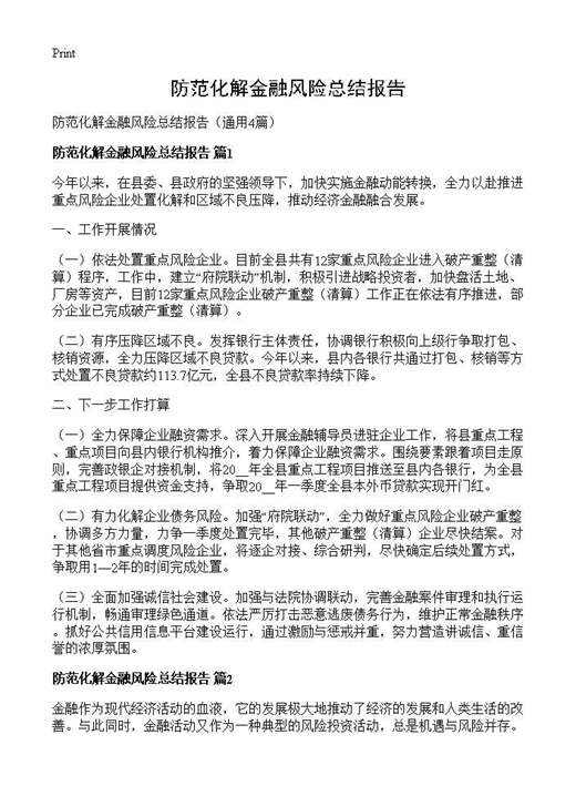 防范化解金融风险总结报告