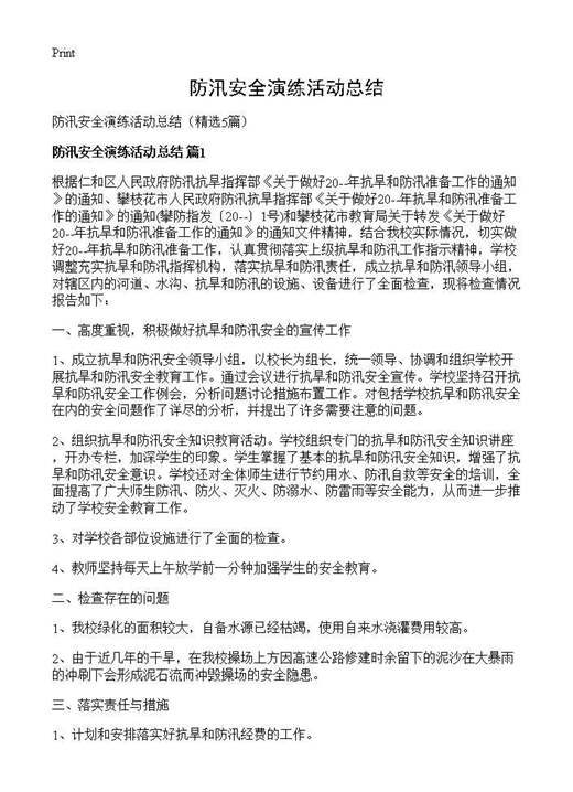 防汛安全演练活动总结