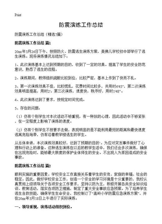 防震演练工作总结