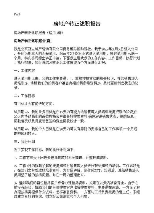 房地产转正述职报告