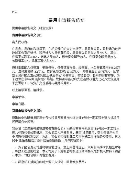 费用申请报告范文