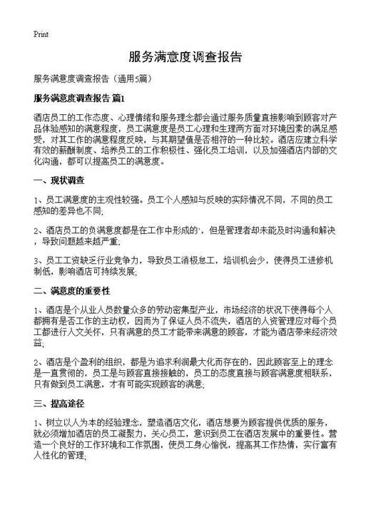 服务满意度调查报告