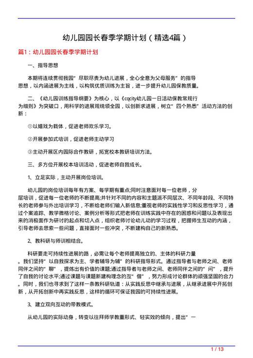 幼儿园园长春季学期计划